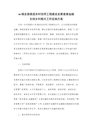 xx镇全面推进农村信用工程建设发展普惠金融支持乡村振兴工作实施方案.docx