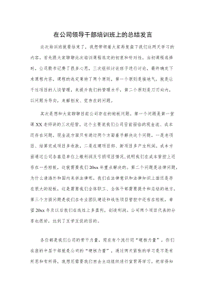在公司领导干部培训班上的总结发言.docx