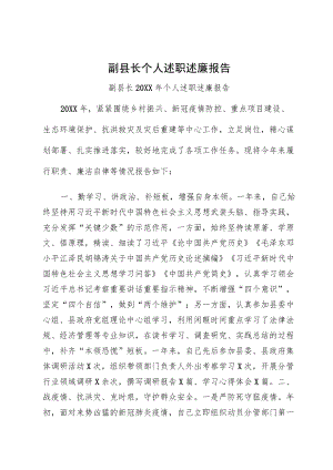 副县长个人述职述廉报告.docx