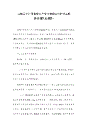 xx镇关于开展安全生产专项整治三行动工作开展情况的报告2篇.docx