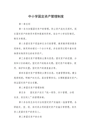中小学固定资产管理制度.docx