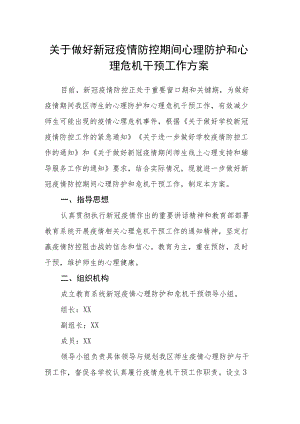 关于做好新冠疫情防控期间心理防护和心理危机干预工作方案.docx