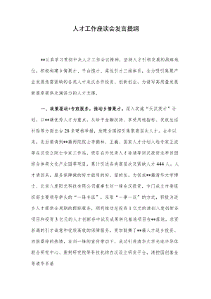 人才工作座谈会发言提纲.docx