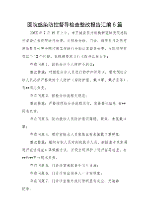 医院感染防控督导检查整改报告汇编6篇.docx