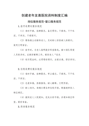 创建老友善医院资料制度汇编（岗位服务规范-窗口服务规范）.docx