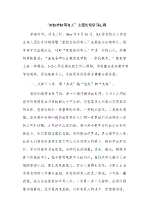 “家校社协同育人”主题论坛学习心得.docx