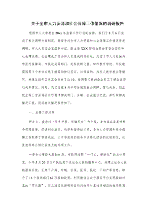 关于全市人力资源和社会保障工作情况的调研报告.docx
