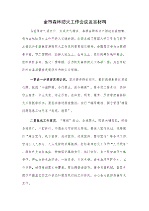 全市森林防火工作会议发言材料.docx