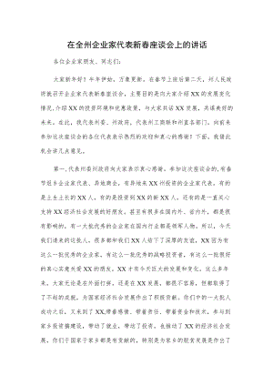 在全州企业家代表新春座谈会上的讲话.docx
