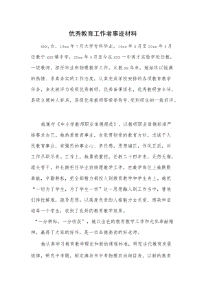 优秀教育工作者xxx事迹材料(1).docx