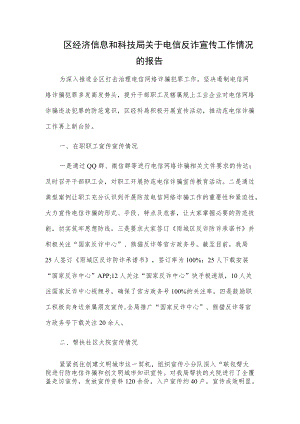 区经济信息和科技局关于电信反诈宣传工作情况的报告.docx