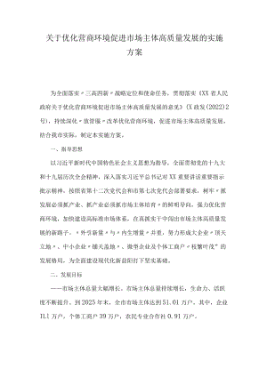 关于优化营商环境促进市场主体高质量发展的实施方案.docx
