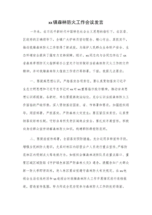xx镇森林防火工作会议发言.docx