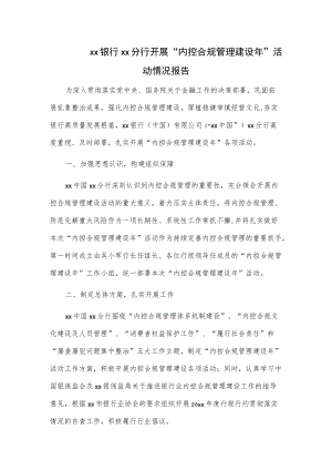 xx银行xx分行开展“内控合规管理建设”活动情况报告.docx