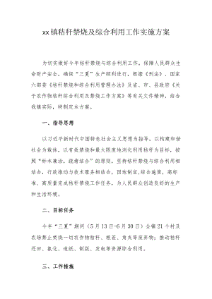 xx镇秸秆禁烧及综合利用工作实施方案.docx