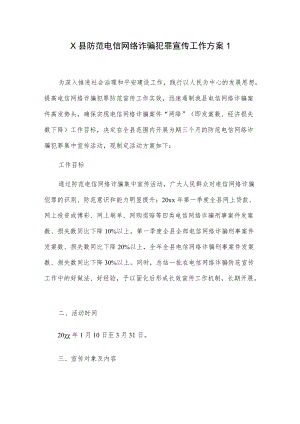 X县防范电信网络诈骗犯罪宣传工作方案2篇.docx