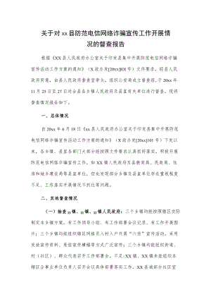 关于对xx县防范电信网络诈骗宣传工作开展情况的督查报告.docx