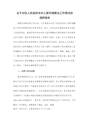 关于对区人民政府农村人居环境整治工作情况的调研报告.docx