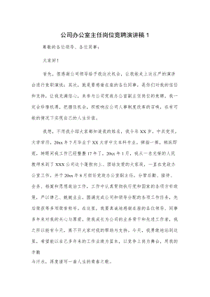 公司办公室主任岗位竞聘演讲稿2篇.docx