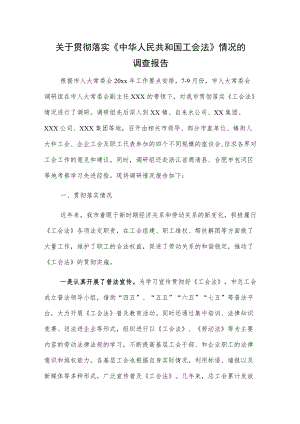 关于贯彻落实《中华人民共和国工会法》情况的调查报告.docx
