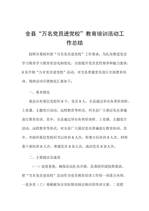 全县“万名党员进党校”教育培训活动工作总结.docx