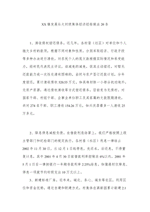 xx镇发展壮大村级集体经济经验做法20条.docx