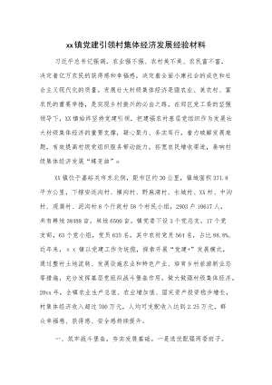 xx镇党建引领村集体经济发展经验材料.docx