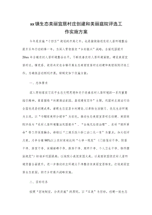 xx镇生态美丽宜居村庄创建和美丽庭院评选工作实施方案.docx