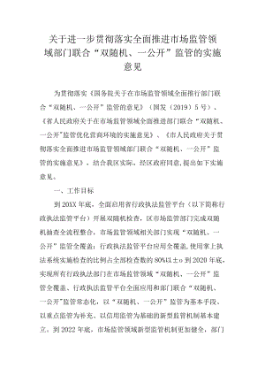关于贯彻落实全面推进市场监管领域部门联合“双随机、一公开”监管的实施意见.docx