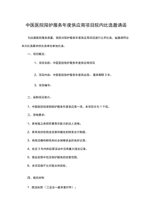 中医医院陪护服务供应商项目院内比选邀请函.docx
