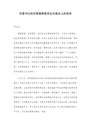 区委书记在区委督查委员会见面会上的讲话.docx