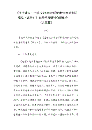 《关于建立中小学校党组织领导的校长负责制的意见（试行）》专题学习研讨心得体会五篇.docx