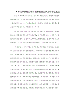 X市关于抓好疫情防控和安全生产工作会议发言.docx