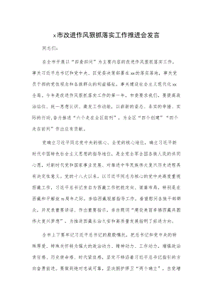 x市改进作风狠抓落实工作推进会发言.docx