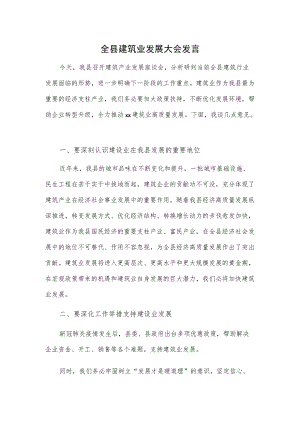 全县建筑业发展大会发言.docx