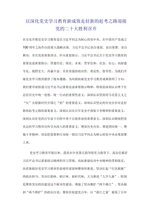 以深化党史学习教育新成效走好新的赶考之路迎接党的二十大胜利召开.docx