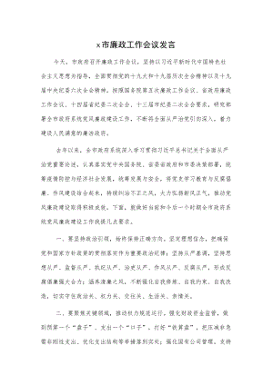 x市廉政工作会议发言.docx