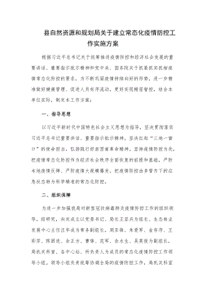 县自然资源和规划局关于建立常态化疫情防控工作实施方案.docx