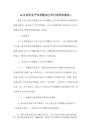 乡镇安全生产专项整治三行动评估报告2篇.docx