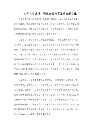 x县农商银行：强化合规教育 厚植合规文化.docx