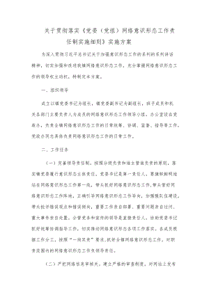 关于贯彻落实《党委（党组）网络意识形态工作责任制实施细则》实施方案.docx