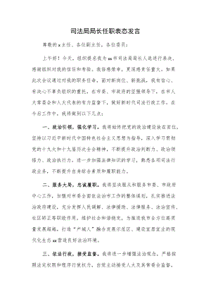 司法局局长任职表态发言.docx