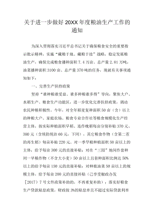 关于进一步做好2022粮油生产工作的通知.docx