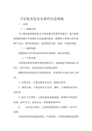 卫生院突发安全事件应急预案.docx