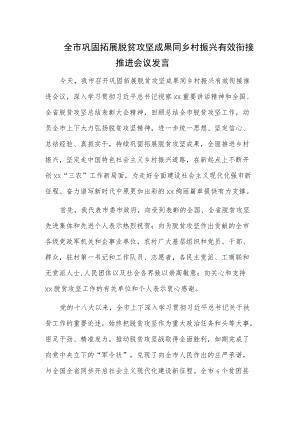 全市巩固拓展脱贫攻坚成果同乡村振兴有效衔接推进会议发言.docx