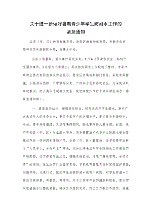 关于进一步做好暑期青少学生防溺水工作的紧急通知.docx