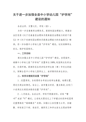 关于进一步加强全县中小学幼儿园 “护学岗”建设的通知.docx