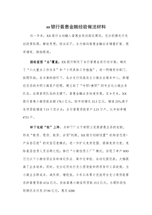 xx银行普惠金融经验做法材料.docx