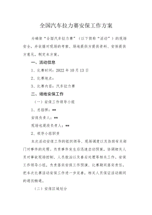 全国汽车拉力赛安保工作方案.docx