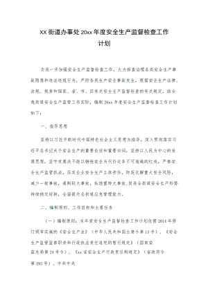 xx街道办事处20xx安全生产监督检查工作计划.docx